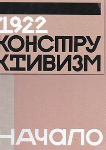 1922. Konstruktivizm. Nachalo