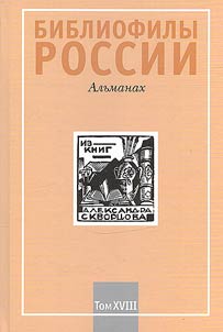Bibliophiles of Russia