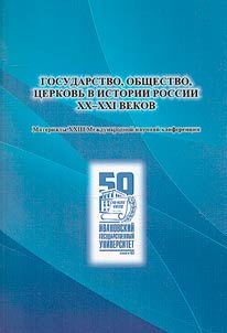 Church, State and Society in the History of Russia of the XXth Century