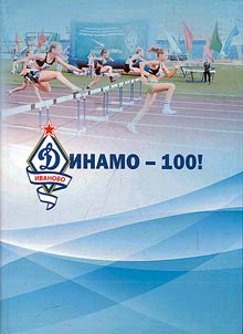 "Dinamo" is 100!