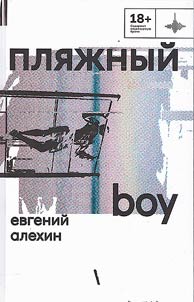 Pli︠a︡z︠h︡nyĭ boy