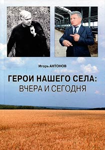 Heroes of our village: yesterday and today!