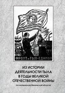 From the history of the home front during the Great Patriotic War (based on the materials of the Ivanovo region)