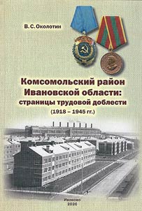 Komsomolsky district of Ivanovo region: pages of labor valor (1918 - 1945)