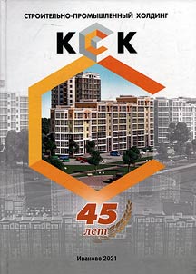Construction and industrial holding "KSK": history and development prospects (1976-2021)