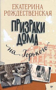 Ghosts of the house on Gorky street