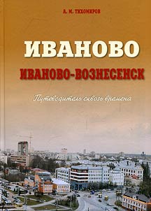 Ivanovo. Ivanovo-Voznesensk. Guide through time