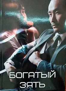 Богатый зять