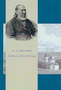 Semʹi︠a︡ Aksakovykh: literaturnoe nasledie i graz︠h︡danskai︠a︡ pozit︠s︡ii︠a︡