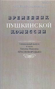 Временник пушкинской комиссии
