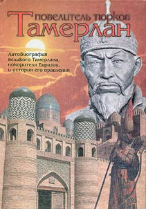 Tamerlan - povelitelʹ ti︠u︡rkov
