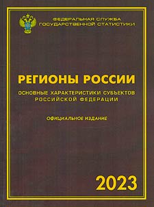 Регионы России. Основные характеристики субъектов Российской Федерации. 2023