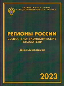 Regiony Rossii. Sotsial'no-ekonomicheskie pokazateli. 2023