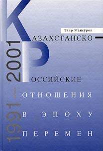 Kazakhstan-Russian Relations in the Age of Change. 1991-2001