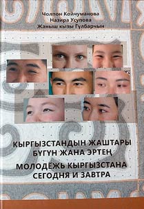 Кыргызстандын жаштары бугун жана эртен