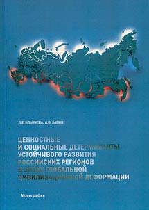T︠S︡ennostnye i sot︠s︡ialʹnye determinanty ustoĭchivogo razvitii︠a︡ rossiĭskikh regionov v epokhu globalʹnoĭ t︠s︡ivilizat︠s︡ionnoĭ deformat︠s︡ii