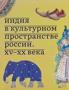 Indii︠a︡ v kulʹturnom prostranstve Rossii