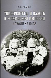 Universities and government in the Russian Empire