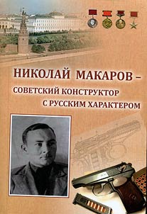 Nikolai Makarov, the Soviet designer with a Russian character