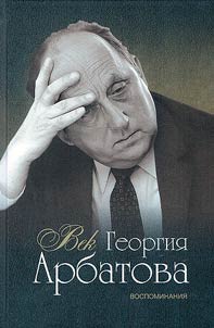 Century of Georgy Arbatov