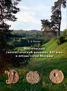 Mogutovo sphragistic complex of the XIIth century and prehistory of Moscow