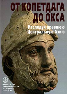 Труды Маргианской археологической экспедиции