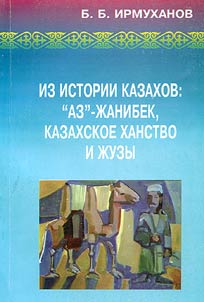 Из истории казахов: "Аз"-Жанибек, казахское ханство и жузы
