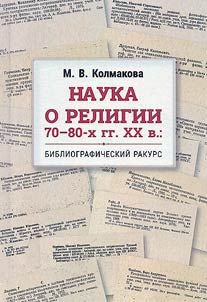 Nauka o religii 70-80-kh gg. XX v.