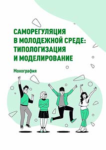 Samoreguli︠a︡t︠s︡ii︠a︡ v molodez︠h︡noĭ srede: tipologizat︠s︡ii︠a︡ i modelirovanie