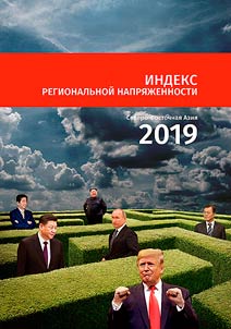 Indeks regionalʹnoĭ napri︠a︡z︠h︡ennosti. Severo-Vostochnai︠a︡ Azii︠a︡ 2019
