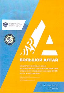 Socio-economic and cultural aspects of the interaction of the Slavic and Turkic peoples of the USSR: results and prospects