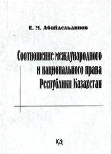 Sootnoshenie mez︠h︡dunarodnogo i nat︠s︡ionalʹnogo prava Respubliki Kazakhstan (problemy stanovlenii︠a︡ prioritetnosti)