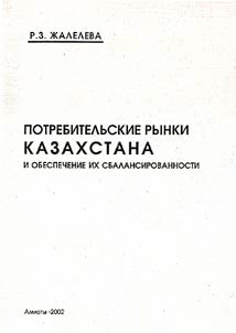 Balancing Consumer Markets in Kazakhstan