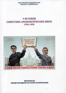 У истоков советских археологических школ (1918–1950)