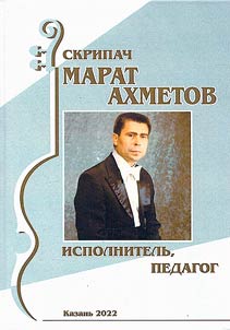 Violinist Marat Akhmetov: performer, teacher