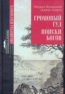 Громовый гул. Поиски богов