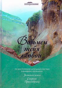 Возьмем тебя с собой... По достопримечательным местам Кабардино-Балкарии