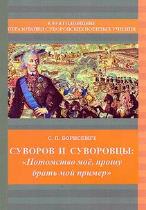 Suvorov and Suvorov followers: "My offspring, please take my example ..."