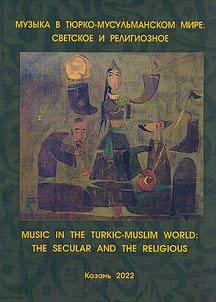 Muzyka v ti︠u︡rko-musulʹmanskom mire: svetskoe i religioznoe
