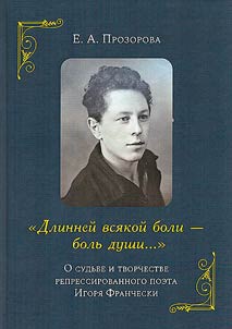 “Longer than any pain is the pain of the soul...”: about the fate and work of the repressed poet Igor Franceschi