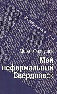 Мой неформальный Свердловск