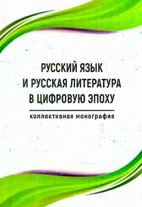 Russkiĭ i︠a︡zyk i russkai︠a︡ literatura v t︠s︡ifrovui︠u︡ epokhu