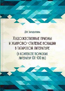 Artistic techniques and stylistic updates in Tatar literature (in the context of Turkic literatures of the 20th - 21st centuries)