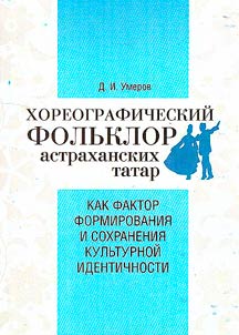 Khoreograficheskiĭ folʹklor astrakhanskikh tatar kak faktor formirovanii︠a︡ i sokhranenii︠a︡ kulʹturnoĭ identichnosti