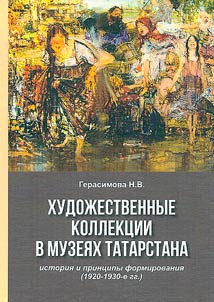 Khudoz︠h︡estvennye kollekt︠s︡ii v muzei︠a︡kh Tatarstana: istorii︠a︡ i print︠s︡ipy formirovanii︠a︡ (1920–1930-e gg.)