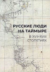 Русские люди на Таймыре в XVII-XVIII столетиях