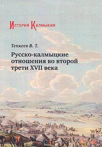 История Калмыкии: русско-калмыцкие отношения во второй трети XVII века