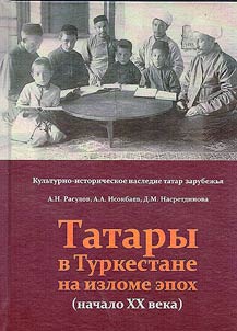 Tatars in Turkestan at the Turn of the Epochs. Early 20th century