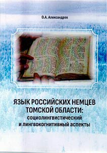 I︠A︡zyk rossiĭskikh nemt︠s︡ev Tomskoĭ oblasti: sot︠s︡iolingvisticheskiĭ i lingvokognitivnyĭ aspekty