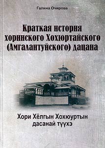 A brief history of the Khori Khokhyurtai (Amgalantuy) Datsan